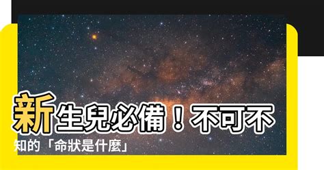 命狀怎麼看|命狀是什麼？父母如何透過命狀瞭解孩子命運？ 